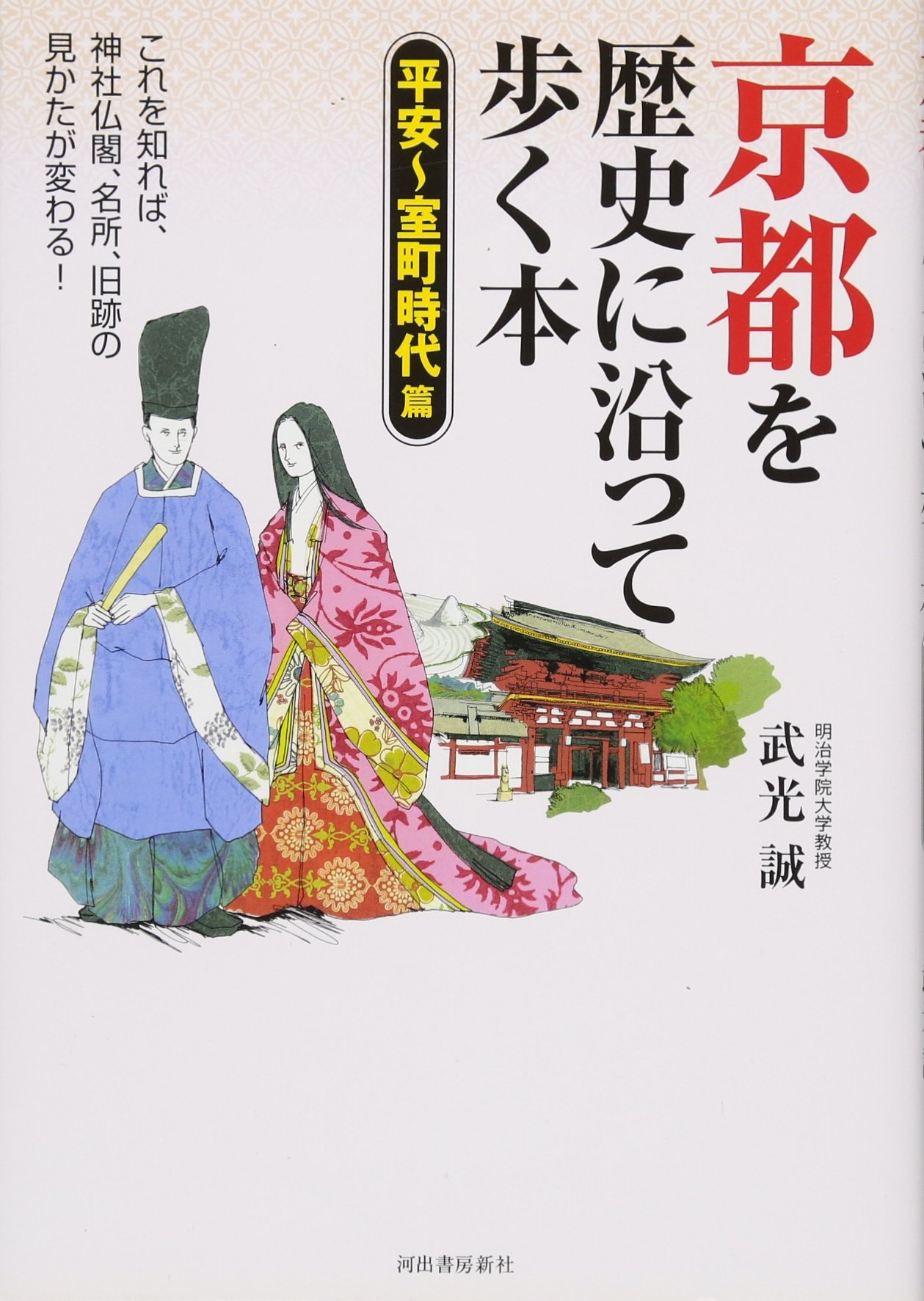 ＯＤ＞京の歴史・文学を歩く/勉誠社/知恵の会（単行本） 81+DKooPNFL.jpg